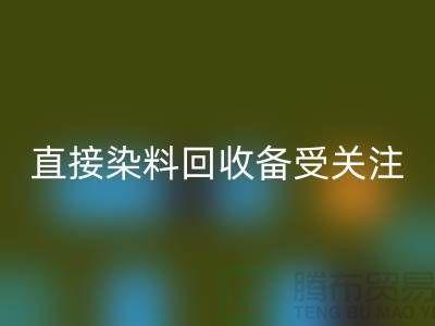 直接染料开云手机入口官网成为了一个备受关注的问题-库存染料开云手机入口官网公司