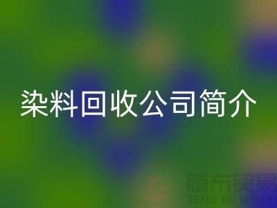 染料开云手机入口官网公司简介：为厂家的环保事业贡献力量-开云手机入口官网染料网站