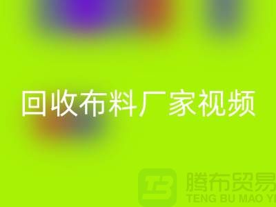 开云手机入口官网布料厂家视频-开云手机入口官网库存布料公司祈福视频-工厂实拍视频