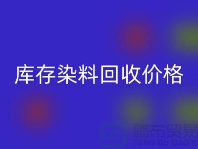 库存染料开云手机入口官网价格行情分析，一斤多少钱？-浙江开云手机入口官网染料网站