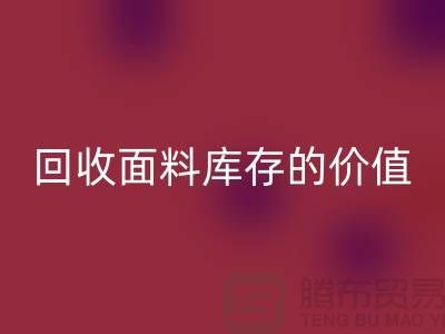 专业开云手机入口官网布料市场-开云手机入口官网面料库存的价值利用与体现-南通开云手机入口官网面料