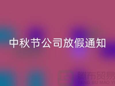 常熟布料开云手机入口官网公司，2025中秋节，公司放假通知