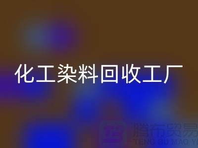 化工染料开云手机入口官网工厂：环保与经济的双赢-开云手机入口官网