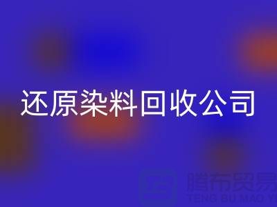 还原染料开云手机入口官网公司：为环保事业添砖加瓦-上海染料开云手机入口官网手机号