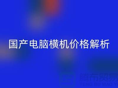国产电脑横机价格解析-让你轻松选购-电脑横机开云手机入口官网公司