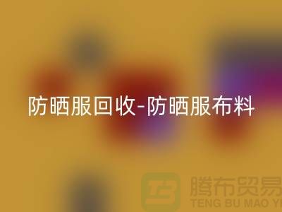 防晒服开云手机入口官网-防晒服布料开云手机入口官网-防晒服面料开云手机入口官网-库存服装开云手机入口官网