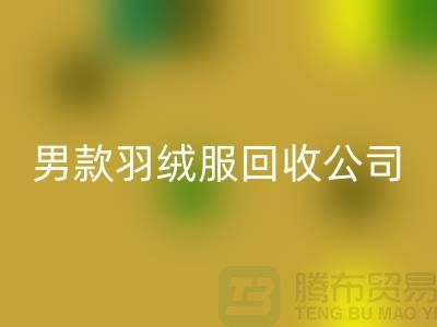 男款羽绒服开云手机入口官网是二手交易市场的热门话题-库存服装开云手机入口官网公司