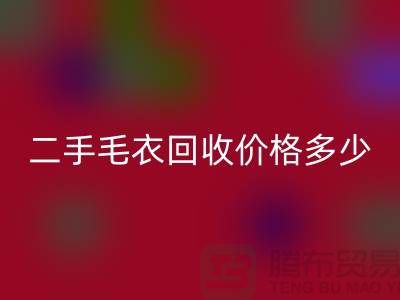 二手毛衣开云手机入口官网价格多少？揭秘公司的行情-常熟服装开云手机入口官网市场