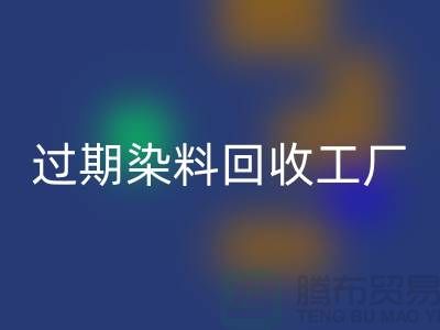 过期染料开云手机入口官网工厂：环保与经济的完美结合-上海腾布贸易