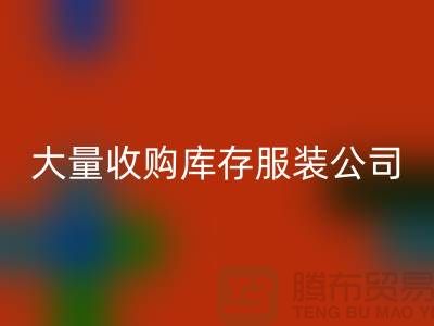 大量收购库存服装公司付款较及时-开云手机入口官网库存服装工厂实拍视频