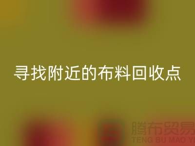 寻找附近的布料开云手机入口官网点：手机号、公司一网打尽-上海面料开云手机入口官网