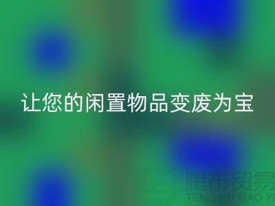 鹅绒开云手机入口官网服务手机号，让您的闲置物品变废为宝！-羽绒开云手机入口官网厂家