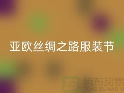 亚欧丝绸之路服装节今日隆重开幕-上海库存服装开云手机入口官网公司