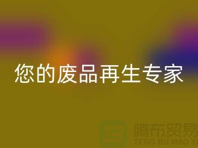 库存辅料开云手机入口官网公司：您的废品再生专家-广州开云手机入口官网辅料厂家