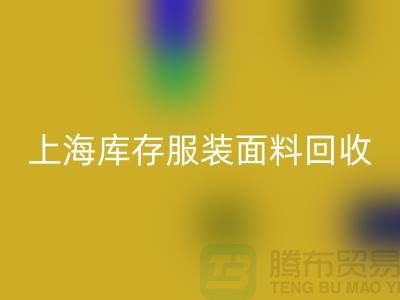 库存服装布料开云手机入口官网-上海库存服装面料开云手机入口官网-上海腾布贸易公司
