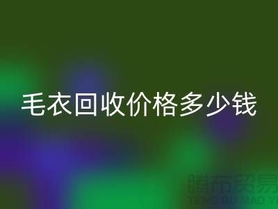 毛衣开云手机入口官网价格多少钱一件？揭秘市场与公司选择-开云手机入口官网服装厂家