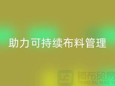 上海布料开云手机入口官网公司：创新技术助力可持续布料管理