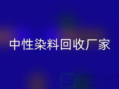 中性染料开云手机入口官网厂家：为绿色环保尽一份力-化工染料开云手机入口官网网站