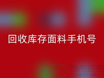 高价开云手机入口官网库存面料手机号-库存面料开云手机入口官网地址-上海腾布贸易公司