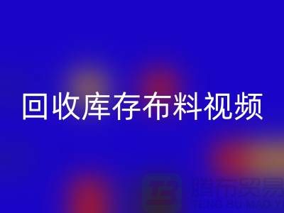 开云手机入口官网布料视频-开云手机入口官网库存布料视频-开云手机入口官网面料视频-工厂实拍视频