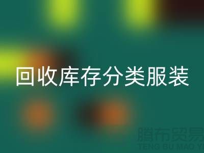 开云手机入口官网库存分类_开云手机入口官网库存服装_开云手机入口官网库存女装_常熟开云手机入口官网服装网站