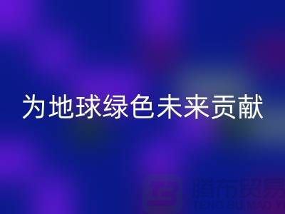 染料开云手机入口官网公司简介：为地球绿色未来贡献力量-上海腾布贸易