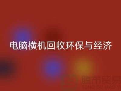 电脑横机开云手机入口官网：环保与经济效益的完美结合-二手横机开云手机入口官网市场