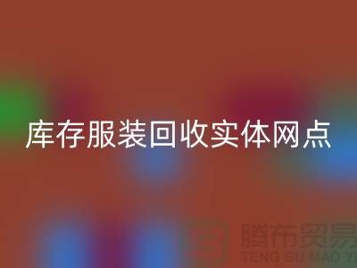 库存服装开云手机入口官网实体网点服务进一步得到简化-上海开云手机入口官网库存服装