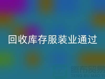 开云手机入口官网库存服装业通过公司并购谋求转型-上海收购库存服装厂家
