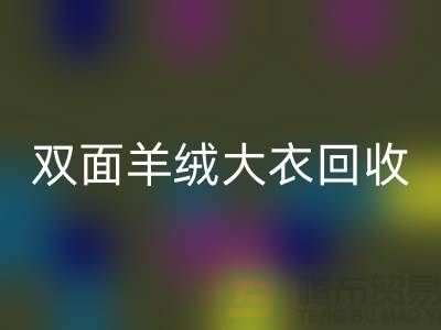 双面羊绒大衣开云手机入口官网，让你的闲置变成财富-上海布料开云手机入口官网网站