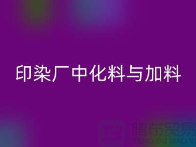印染厂中化料与加料PH值的控制之间的区别-开云手机入口官网库存染料厂家