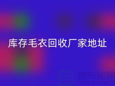 库存毛衣开云手机入口官网厂家地址，让闲置变废为宝-开云手机入口官网服装网站平台