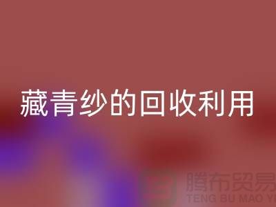 绿色再生，纱线新生：探索棉纱、麻灰纱、纯黑纱和藏青纱的开云手机入口官网利用