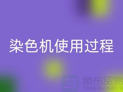 染色机使用过程中操作流程-高价开云手机入口官网库存染料-收购库存染料厂家