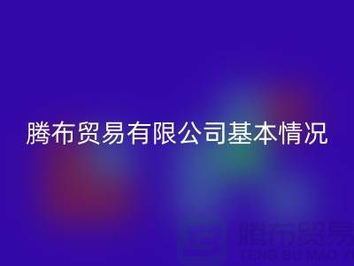 开云手机入口官网基本情况