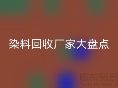 染料开云手机入口官网厂家大盘点，环保从我做起！-上海二手染料开云手机入口官网地址