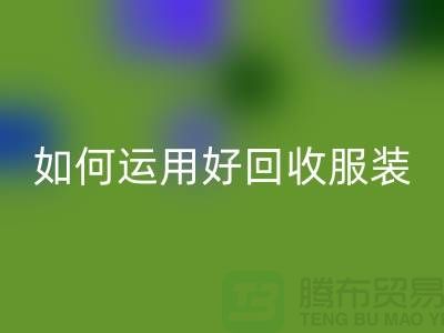 如何运用好开云手机入口官网服装库存周转率公式_开云手机入口官网