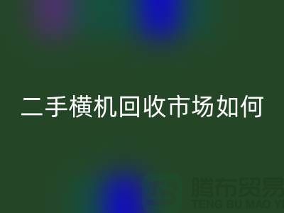 二手横机开云手机入口官网市场如何解决闲置设备-嘉兴电脑横机开云手机入口官网公司
