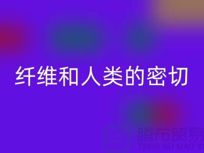 纤维和人类的密切关系就是纺织面料的历史-开云手机入口官网库存服装公司