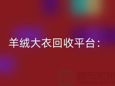 羊绒大衣开云手机入口官网平台：环保与时尚的完美结合-北京库存服装开云手机入口官网