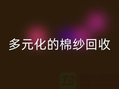 多元化的棉纱开云手机入口官网：麻灰、纯黑、涤纶与TC，你了解多少？