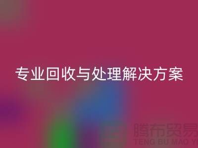 上海布料开云手机入口官网公司：专业开云手机入口官网与处理解决方案