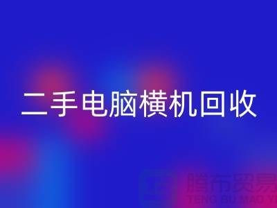 二手电脑横机开云手机入口官网-上门免费评估价格-杭州电脑横机开云手机入口官网厂家