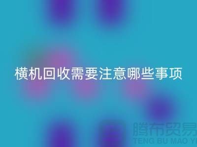 二手电脑横机开云手机入口官网需要注意哪些事项-二手电脑横机开云手机入口官网厂家