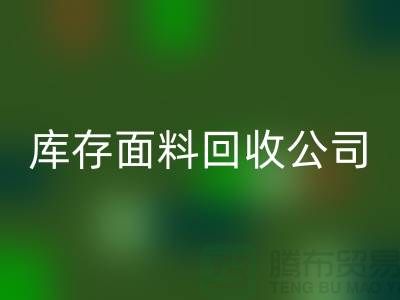 库存面料开云手机入口官网公司有哪些-部门-岗位-项目-开云手机入口官网面料公司