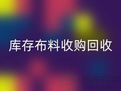 库存布料收购开云手机入口官网：绿色环保的新篇章-上海纺织品开云手机入口官网公司