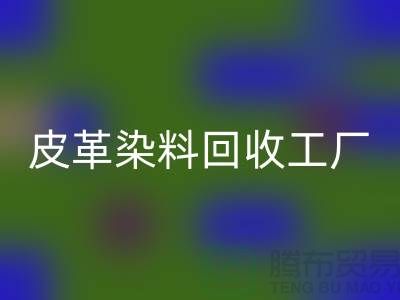 皮革染料开云手机入口官网工厂：环保与时尚的完美结合-过期染料开云手机入口官网厂家
