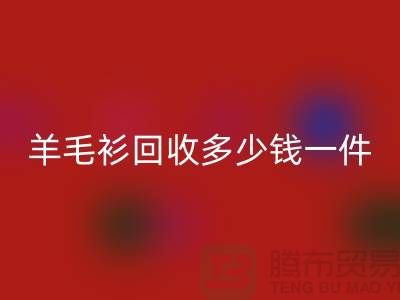 羊绒衫开云手机入口官网价格-羊毛衫开云手机入口官网多少钱一件-上海库存服装开云手机入口官网公司