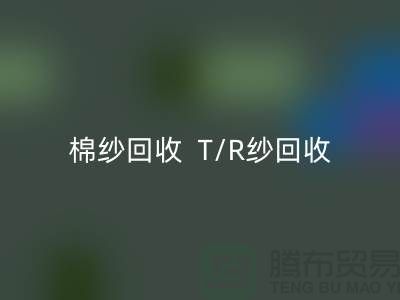 棉纱开云手机入口官网  T/R纱开云手机入口官网（80/20）（70/30）（65/35）（50/50）