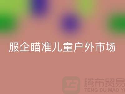 服企瞄准儿童户外市场推出专用服饰-上海库存服装开云手机入口官网公司